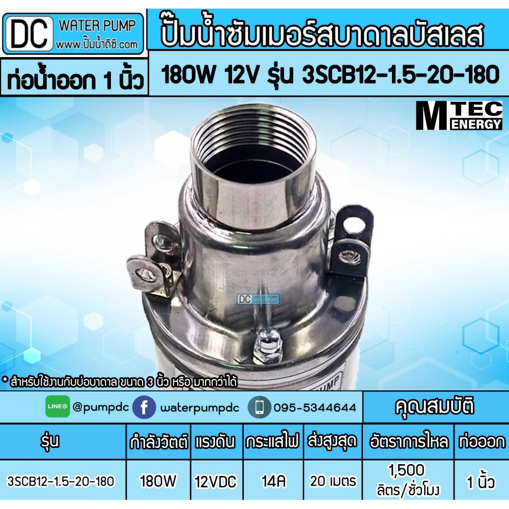 ปั๊มน้ำบาดาล 180W 12V รุ่น 3SCB12-1.5-20-180 [3LSPS-12-50-1.5-180-1]